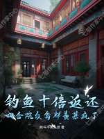 钓鱼十倍返还，四合院众禽都羡慕疯了！封面图片