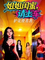 姐姐闺蜜，请上车封面图片