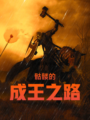 骷髅的成王之路封面图片