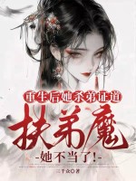 重生后她杀弟证道，扶弟魔她不当了！封面图片