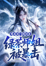 苟在宗门刷词条，绿茶师姐被暴击封面图片