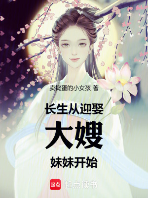 长生从迎娶大嫂妹妹开始封面图片