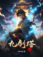 九剑塔封面图片