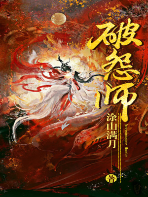 破怨师封面图片
