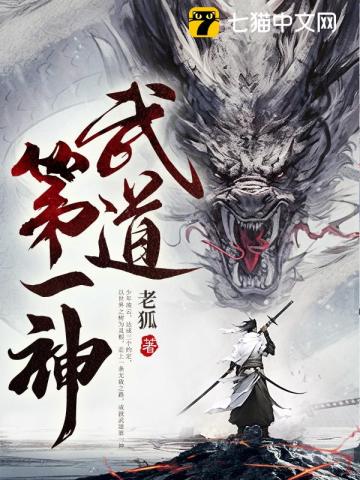 武道第一神封面图片