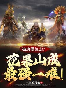 被唐僧赶走？花果山成最强一难！封面图片