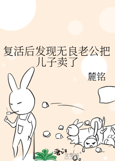 复活后发现无良老公把儿子卖了封面图片
