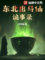 东北出马仙诡事录封面图片