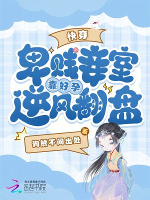 快穿，卑贱妾室靠好孕逆风翻盘封面图片