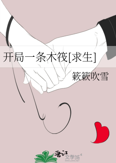 开局一条木筏[求生]封面图片