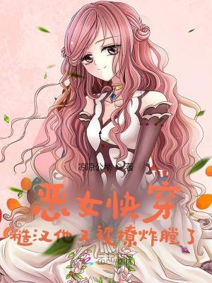 恶女快穿：糙汉他又被撩炸膛了封面图片