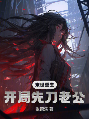 末世重生：开局先刀老公封面图片