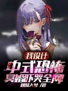 我设计中式恐怖，冥婚吓哭全网！封面图片
