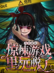 真千金在惊悚游戏里玩脱了封面图片