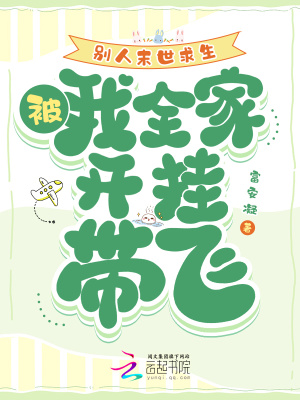 别人末世求生，我被全家开挂带飞封面图片