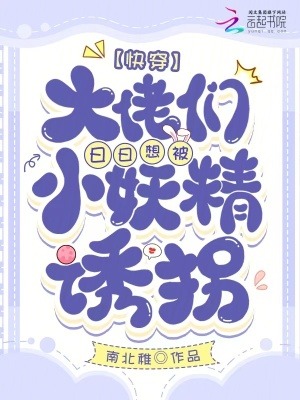快穿，禁欲大佬们被勾得失控沉沦封面图片
