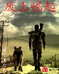 废土崛起封面图片