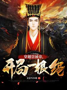 大明：穿越崇祯帝，开局一根绳封面图片