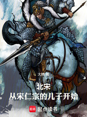 北宋：从宋仁宗的儿子开始封面图片