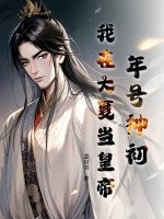 年号神初，我在大夏当皇帝封面图片
