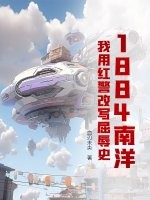 1884南洋：我用红警改写屈辱史封面图片