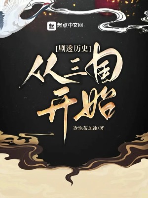 剧透历史：从三国开始封面图片