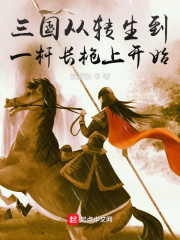 三国从转生到一杆长枪上开始封面图片
