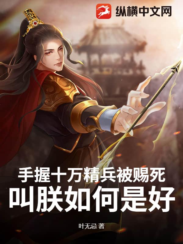 手握十万精兵被赐死，叫朕如何是好？封面图片