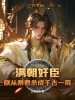 满朝奸臣，朕从暴君杀成千古一帝！封面图片