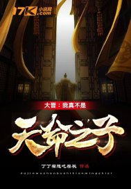 大晋：我真不是天命之子封面图片