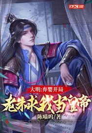 大明：弃婴开局，老朱求我当皇帝封面图片