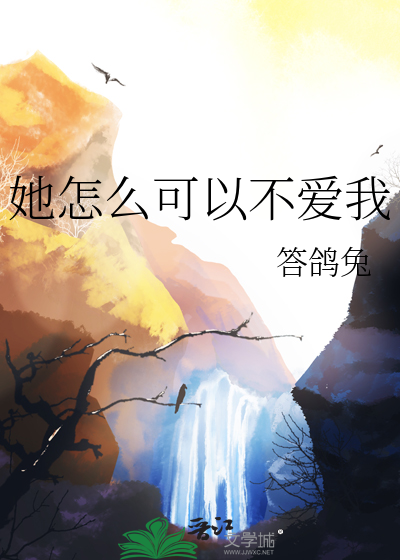 她怎么可以不爱我封面图片