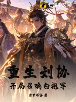 重生刘协，开局召唤白袍军！封面图片