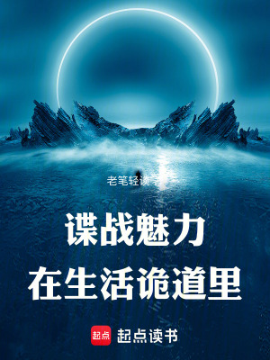 谍战魅力在生活诡道里封面图片