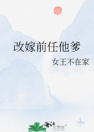 改嫁前任他爹封面图片