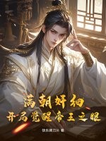 满朝奸细，开局觉醒帝王之眼封面图片