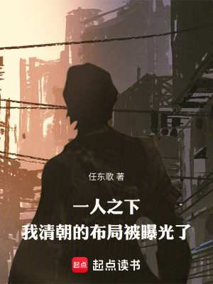 一人之下：我清朝的布局被曝光了封面图片