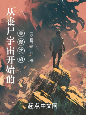 从丧尸宇宙开始的美漫之旅封面图片