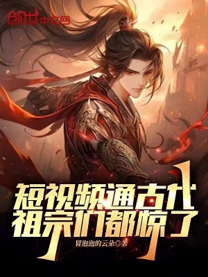 短视频通古代，祖宗们都惊了封面图片