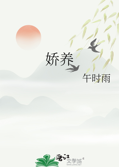 娇养封面图片