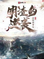 明渣的逆袭封面图片