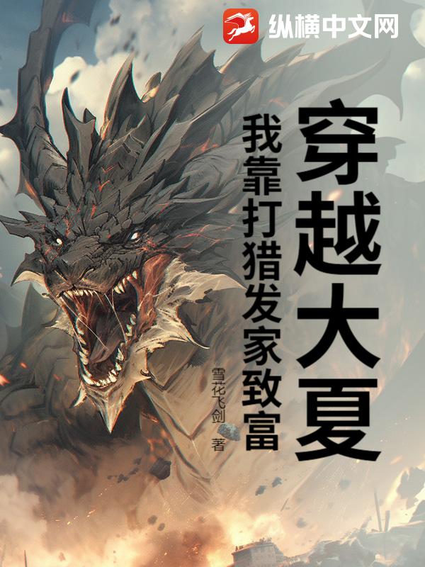 穿越大夏，我靠打猎发家致富封面图片