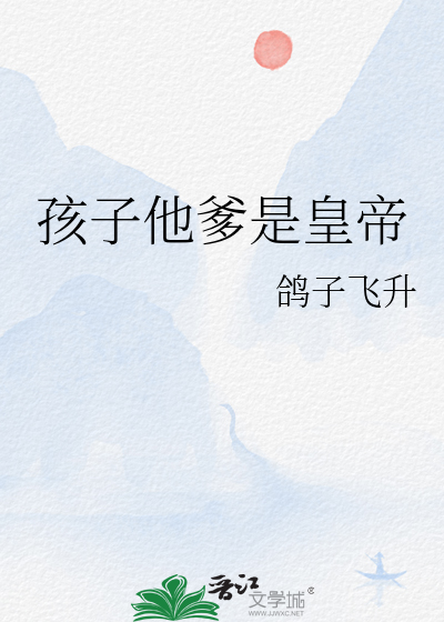 孩子他爹是皇帝封面图片