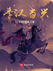 季汉当兴封面图片