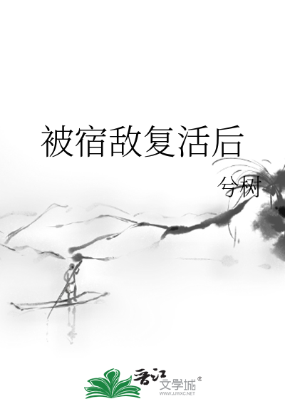被宿敌复活后封面图片