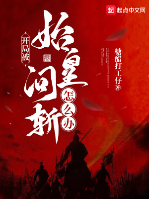 开局被始皇问斩怎么办？封面图片