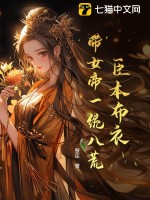 臣本布衣，带女帝一统八荒封面图片