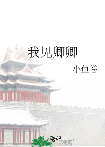 我见卿卿封面图片