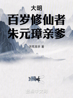大明：百岁修仙者，朱元璋亲爹封面图片