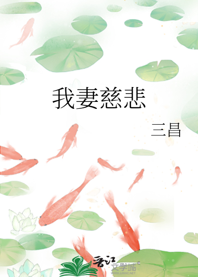 我妻慈悲封面图片